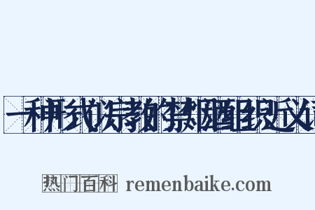 一种形式似宗教的禁烟酒组织近义词是什么意思的图片